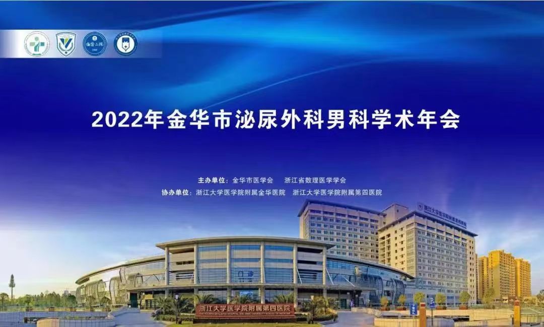米拉樂?米拉貝隆緩釋片華麗亮相金華市泌尿外科、男科學術(shù)年會