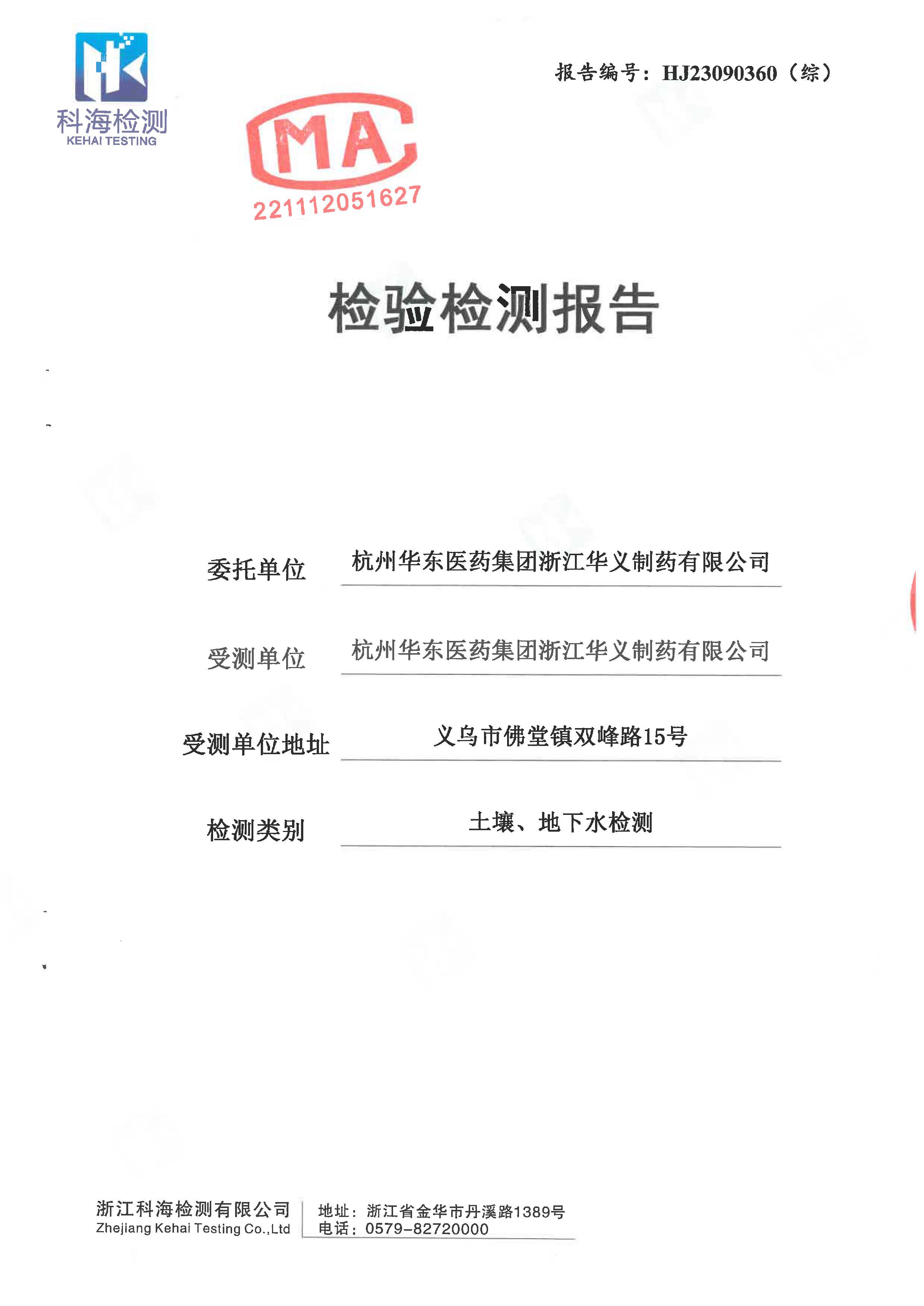 2023年土壤、地下水檢驗檢測報告